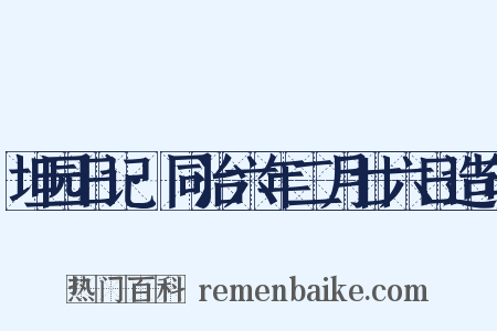 坦园日记·同治六年二月廿六日造句是什么意思的图片